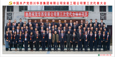 中國共產黨四川華西集團有限公司安裝工程公司第